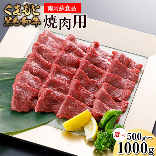 くまもと黒毛和牛 焼肉用 500g 1000g《90日以内に出荷予定(土日祝除く)》 南阿蘇食品 1459820 - 熊本県南阿蘇村