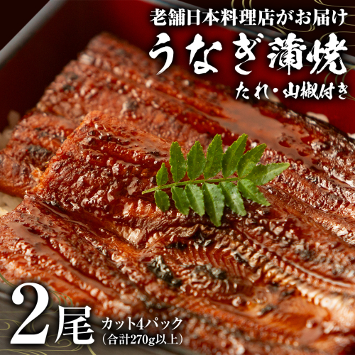 老舗 日本料理店 がお届けする うなぎ 蒲焼 2尾 カット4パック (合計270g以上) たれ・山椒付 鰻 ウナギ 蒲焼き かばやき 小分け ひつまぶし うな重 晩酌 晩ごはん 和食 レンジ調理 お取り寄せ 夏バテ 土用丑 丑の日 二の丑 [DT07-NT] 1459824 - 茨城県つくばみらい市