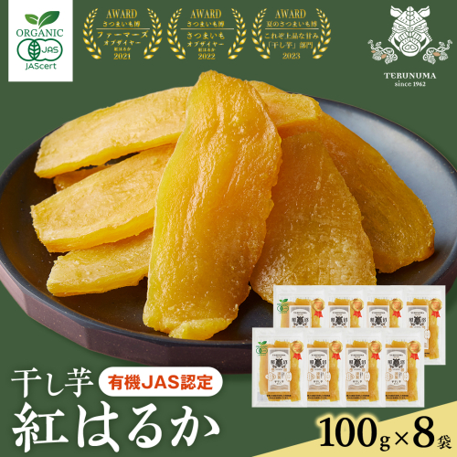 「有機JAS」干しいも 紅はるか 平干し100g×8袋 さつまいも 平干し 干し芋 照沼 食物繊維 無添加 無農薬 化学肥料不使用 有機JAS 有機栽培 有機 マタニティフード ダイエット 工場直送 和スイーツ 和菓子 小分け [DY12-NT] 1459911 - 茨城県つくばみらい市