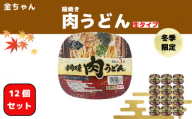 【期間限定】うどん 徳島製粉　金ちゃん鍋焼うどん肉 （212g×12個入）｜インスタント 簡単 カップうどん 生タイプ 期間限定