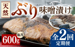 ※こちらは全2回お届けの定期便商品です。《うまみをギュッと閉じこめた逸品》前浜でとれた旬のぶりを、対馬産味噌で熟成し、うまみをギュッと閉じこめた逸品です。こだわりの天然ぶりを、どうぞご賞味ください。※