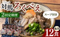 【全2回定期便】即席 ろくべえ スープ 付き 12箱【うえはら株式会社】《対馬市》 対馬 郷土料理 さつまいも 簡単 ご当地土産 島料理 保存食 [WAI109]