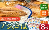 【全2回定期便】対馬産 骨まで食べる あじ さば 各4枚 計8枚《 対馬市 》【 うえはら株式会社 】 対馬 新鮮 干物 アジ 常温 魚介 魚 サバ さば あじ [WAI118]