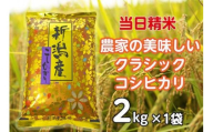 【令和6年産新米】 当日精米! 農家直送 美味しい クラシックコシヒカリ 2kg 精米 白米 水原町農産センター 1F15007