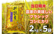 【令和6年産新米】 当日精米! 農家直送 美味しい クラシックコシヒカリ 2kg×5袋 計10kg 精米 白米 水原町農産センター 1F19030