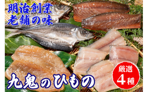 海の幸「九鬼のひもの詰め合せ」(4品)　HS-32 1460123 - 三重県尾鷲市