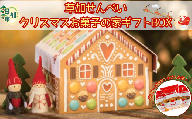 草加せんべい クリスマスハウスBOX (24枚入)| 埼玉県 草加市 箱詰め 贈答用 和菓子 ギフト 煎餅 おいしい 有名 お茶菓子 お煎餅 おせんべい せんべい 煎餅 かたやき ギフト japan 草加煎餅 有名 季節限定 クリスマス Christmas プレゼント 可愛い 美味しい 限定