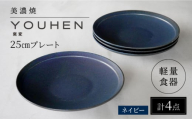 【美濃焼】[軽量食器] YOUHEN 25cm プレート 4枚セット (ネイビー)  多治見市 / 井澤コーポレーション 食器 プレート 皿 [TBP207]