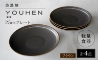 【美濃焼】[軽量食器] YOUHEN 25cm プレート 4枚セット (ブラウン)  多治見市 / 井澤コーポレーション 食器 プレート 皿 [TBP208]