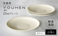 【美濃焼】[軽量食器] YOUHEN 25cm プレート 4枚セット (ホワイト)  多治見市 / 井澤コーポレーション 食器 プレート 皿 [TBP210]