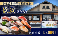 魚錠 多治見店 お食事券 15,000円分 多治見市 [TGG004]