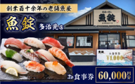 魚錠 多治見店 お食事券 60,000円分 多治見市 [TGG006]