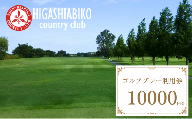 【東我孫子カントリークラブ】ゴルフプレー利用券 10000円分