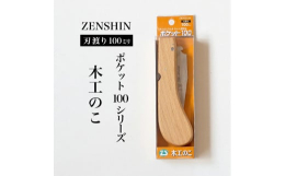 【ポケット100シリーズ】ZENSHIN 折りたたみ木工のこ 刃渡り100mm 「ちょっとしたとき、ちょっと便利な、ちょっとした道具」をコンセプトにプロから女性・子どもまで安全にご使用いただける安全コ