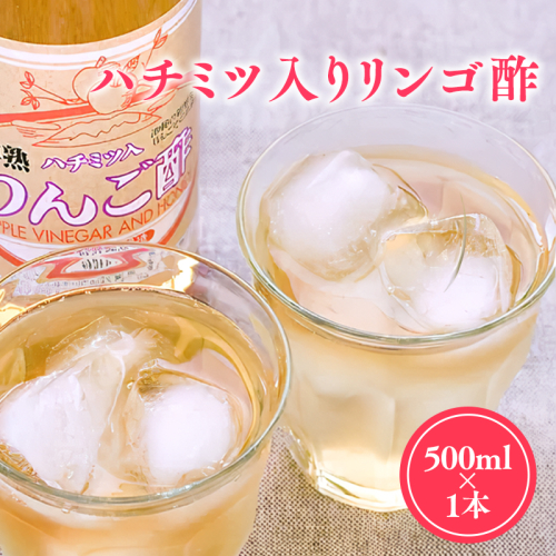 ハチミツ入りリンゴ酢500ml×1本 津軽の完熟りんご100%使用！ 1460288 - 青森県平川市