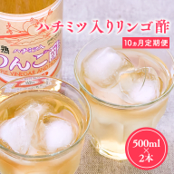 10ヶ月 ハチミツ入りリンゴ酢500ml×2本 津軽の完熟りんご100%使用！