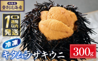 登別近海産冷凍キタムラサキウニ（パック詰）300g