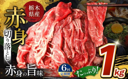  訳あり【定期便6回】栃木県産牛 赤身切り落とし 約1kg | 牛 肉 にく お肉 切り落とし 赤身 真岡市 栃木県 送料無料