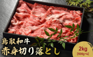 鳥取和牛 赤身切り落とし 2kg ( 500g × 4 ) 切り落とし 牛肉 国産 和牛 黒毛和牛 肉 赤身 ブランド牛 国産牛 鳥取県 倉吉市 KR1459