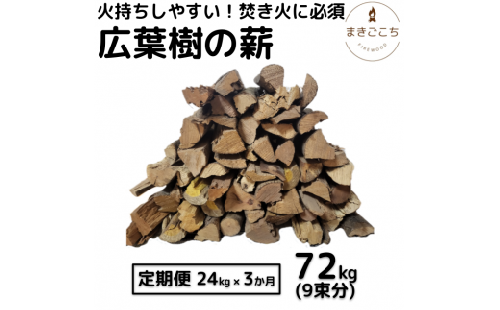 薪 24kg 24キロ 3ヶ月定期便 約35cm まき 広葉樹 乾燥 キャンプ アウトドア 料理 バーベキュー BBQ オーブン ストーブ 暖炉 焚火 たき火 焚き火台 熾火 燃料 ピザ窯 石窯【大月町共通返礼品】 1460374 - 高知県芸西村