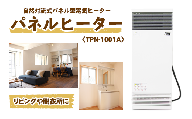 縦型パネルヒーター（スチール製）＜TPN-1001A＞【株式会社インターセントラル】 / 暖房 器具 電気