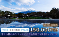 THE SENSE FUJI　宿泊利用券(150,000円分)ふるさと納税 人気 おすすめ ランキング 温泉 富士山 宿泊券 旅行 癒し 旅 チケット 山梨県 鳴沢村 送料無料 NSL018