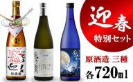 【数量限定】越の誉 迎春特別飲み比べセット 720ml×3種類 純米・純米吟醸・大吟醸[Y0102]