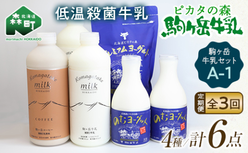 【毎月定期便】ピカタの森駒ヶ岳牛乳 乳製品セットA-1 全3回【ピカタの森 駒ケ岳牛乳】 低温殺菌牛乳 森町 牛乳 セット ノンホモ ミルク ヨーグルト 飲むヨーグルト コーヒー牛乳 ふるさと納税 北海道 mr1-0650 1460510 - 北海道森町