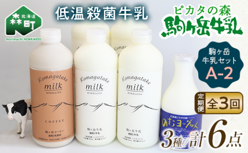 【毎月定期便】ピカタの森駒ヶ岳牛乳 乳製品セットA-2 全3回【ピカタの森 駒ケ岳牛乳】 低温殺菌牛乳 森町 牛乳 セット ノンホモ ミルク ヨーグルト 飲むヨーグルト コーヒー牛乳 ふるさと納税 北海道 mr1-0651 1460511 - 北海道森町