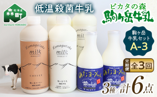 【毎月定期便】ピカタの森駒ヶ岳牛乳 乳製品セットA-3 全3回【ピカタの森 駒ケ岳牛乳】 低温殺菌牛乳 森町 牛乳 セット ノンホモ ミルク ヨーグルト 飲むヨーグルト コーヒー牛乳 ふるさと納税 北海道 mr1-0652 1460513 - 北海道森町