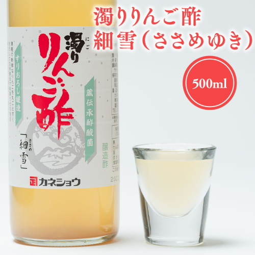 濁りりんご酢 細雪（ささめゆき）500ml×1本 1460539 - 青森県平川市