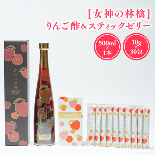 [女神の林檎]りんご酢500ml×1＆スティックゼリー10g×30包 1460582 - 青森県平川市