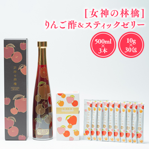 [女神の林檎]りんご酢500ml×3＆スティックゼリー10g×30包 1460584 - 青森県平川市