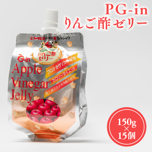 PG-inりんご酢ゼリー150g×15個 1460586 - 青森県平川市