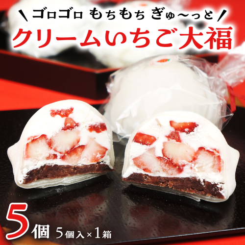 【 菓子庵たちかわ 】 クリーム いちご 大福 5個 ( 5個入 × 1箱 ) 手作り もちもち スイーツ いちご大福 いちご イチゴ 苺 もち フルーツ 果物 和菓子 菓子 お菓子 餡子 あんこ [AY011ci] 1460596 - 茨城県筑西市