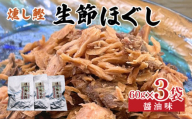 燻し鰹 生節【ほぐし】 醤油味  60g × 3袋 ／鰹 カツオ なまりぶし なまり節 生節 ほぐし フレーク 醤油 しょうゆ しょうゆ味 薫製 スモーク お酒 おつまみ ご飯 おにぎり サラダ アレンジ 老舗 角助屋 伊勢 志摩 三重県 5000円 5千円 五千円