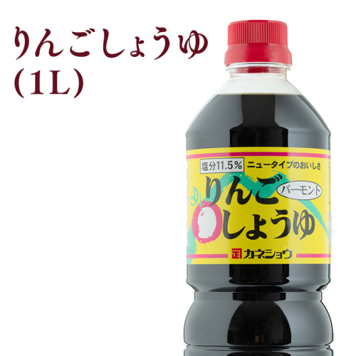 りんごしょうゆ1L×1本 1460614 - 青森県平川市