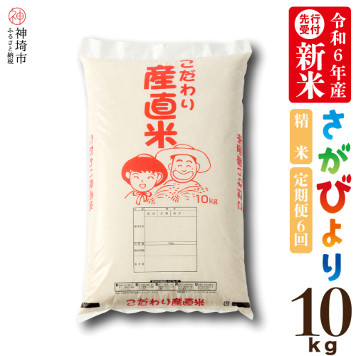 【令和6年産 新米先行受付】さがびより 精米 10kg【6ヶ月定期便】【米 10kg お米 コメ おいしい ランキング 人気 国産 ブランド 地元農家】 (H061244) 1460615 - 佐賀県神埼市