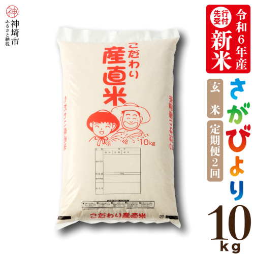 【令和6年産 新米先行受付】さがびより 玄米 10kg【2ヶ月定期便】【米 お米 コメ 玄米 10kg おいしい ランキング 人気 国産 ブランド 地元農家】(H061246) 1460616 - 佐賀県神埼市