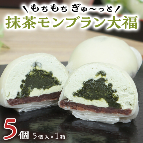 【 菓子庵たちかわ 】 抹茶 モンブラン 大福 5個 ( 5個入 × 1箱 ) 手作り もちもち スイーツ お茶 茶 栗 くり もち フルーツ 果物 和菓子 菓子 お菓子 餡子 あんこ [AY013ci] 1460620 - 茨城県筑西市