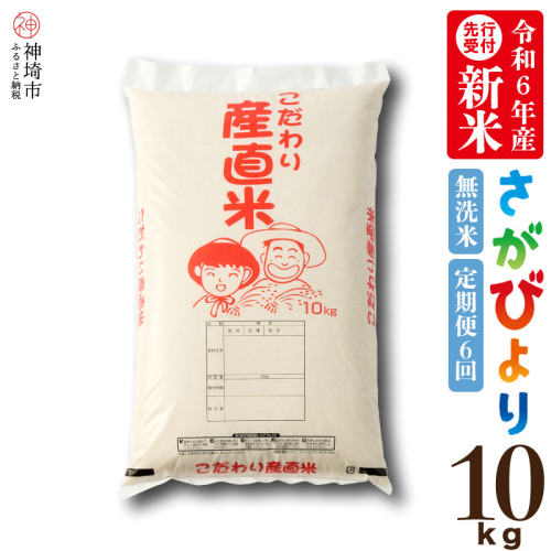 【令和6年産 新米先行受付】さがびより無洗米 10kg【6ヶ月定期便】【米 10kg お米 コメ おいしい ランキング 人気 国産 ブランド 地元農家】(H061253) 1460625 - 佐賀県神埼市