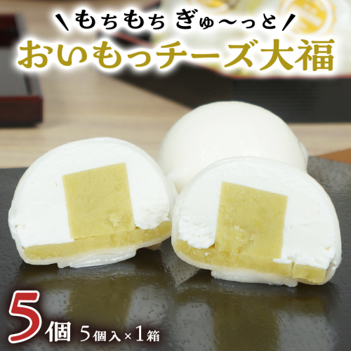 【 菓子庵たちかわ 】 おいもっ チーズ 大福 5個 ( 5個入 × 1箱 ) 手作り もちもち スイーツ 芋 イモ いも 芋あん 芋ようかん ようかん 羊羹 クリームチーズ もち 和菓子 菓子 お菓子 餡子 あんこ [AY015ci] 1460627 - 茨城県筑西市