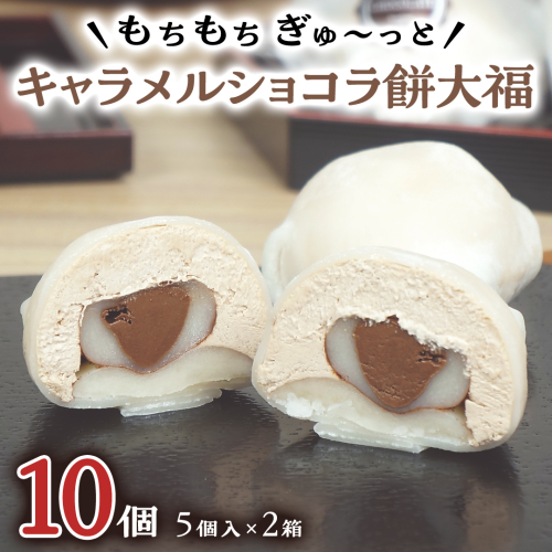 【 菓子庵たちかわ 】 キャラメル ショコラ 餅 大福 10個 ( 5個入 × 2箱 ) 手作り もちもち スイーツ チョコ チョコレート チョコクリーム もち 和菓子 菓子 お菓子 [AY018ci] 1460631 - 茨城県筑西市