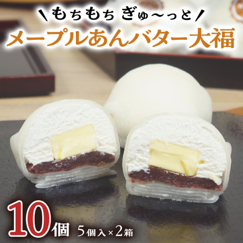 【 菓子庵たちかわ 】 メープル あんバター 大福 10個 ( 5個入 × 2箱 ) 手作り もちもち スイーツ バター生クリーム もち 和菓子 菓子 お菓子 餡子 あんこ つぶあん [AY020ci] 1460634 - 茨城県筑西市