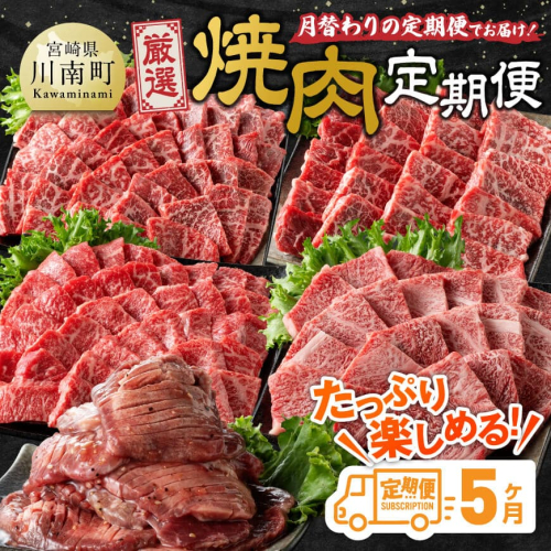 【5ヶ月定期便】厳選焼肉定期便【肉 牛肉 国産 宮崎県産 宮崎牛 焼肉 BBQ モモ ウデ 肩ロース 】 1460637 - 宮崎県川南町