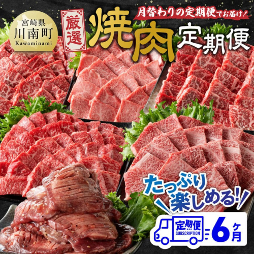 【6ヶ月定期便】厳選焼肉定期便【肉 牛肉 国産 宮崎県産 宮崎牛 焼肉 BBQ モモ ウデ 肩ロース 】 1460639 - 宮崎県川南町