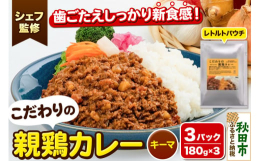 ●イタリアンテイストのキーマカレーが新登場！●便利なレトルトパウチ●無添加・小麦不使用で安心●健康を意識した、こだわりのスパイシーカレー！フードロス対策とスローフードを考え、親鶏「こまち美鶏」をたっぷ