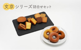 文京サブレや文京ラスク、文京ドーナツなど文京区の人気洋菓子店「パティスリーヒヤマ」で作った焼菓子詰合せセットをお送りします。※画像はイメージです。