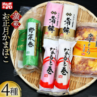 【期間限定発送】 お正月 かまぼこ 満載セット 4種 [かねせん 宮城県 気仙沼市 20564187] 蒲鉾 正月 おせち 板付かまぼこ なると巻 食べ比べ 期間限定