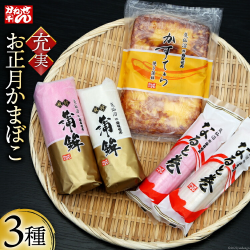 【期間限定発送】 お正月 かまぼこ 充実セット 3種 [かねせん 宮城県 気仙沼市 20564188] 蒲鉾 正月 おせち 板付かまぼこ なると巻 食べ比べ 期間限定 1460742 - 宮城県気仙沼市